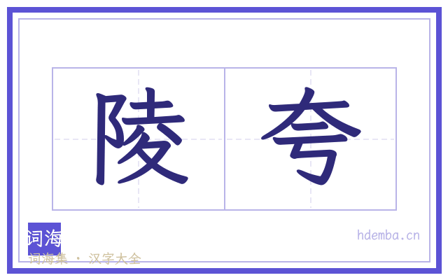 陵夸的书法字