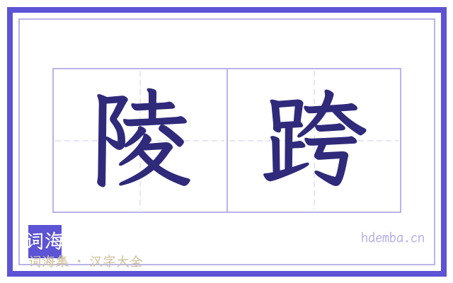 陵跨的书法字