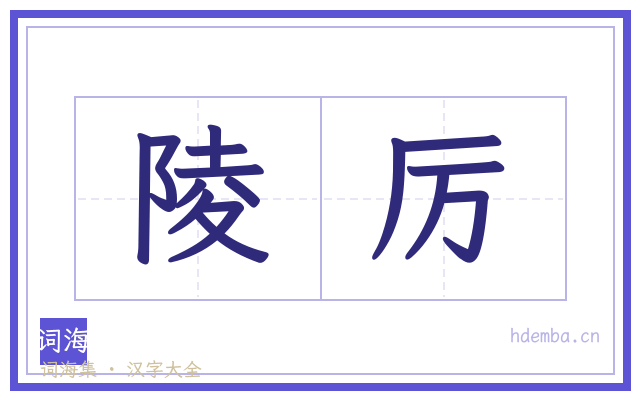 陵厉的书法字