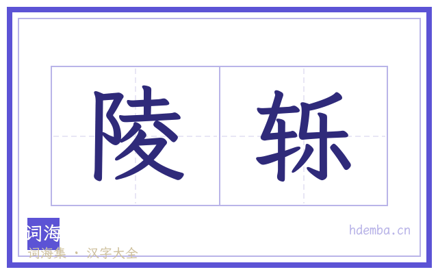 陵轹的书法字