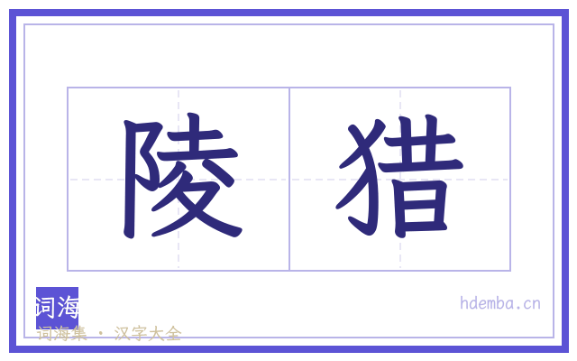 陵猎的书法字
