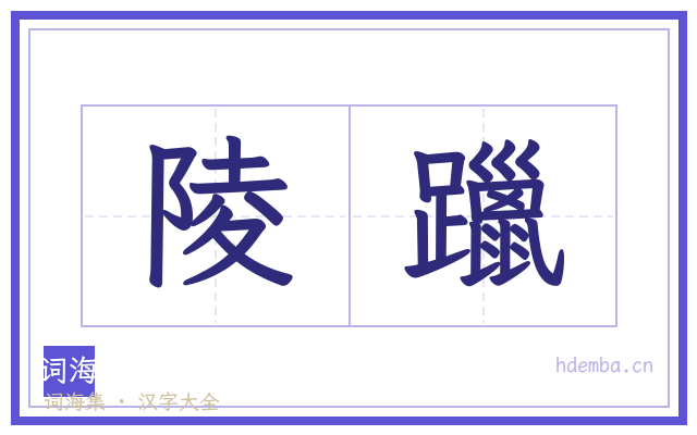 陵躐的书法字