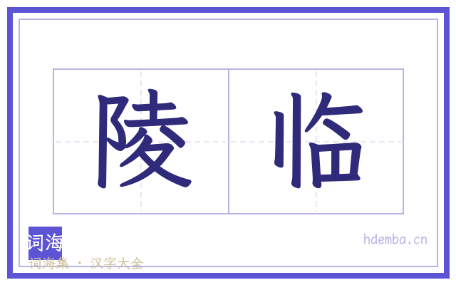 陵临的书法字