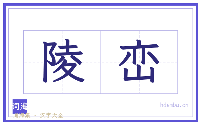 陵峦的书法字