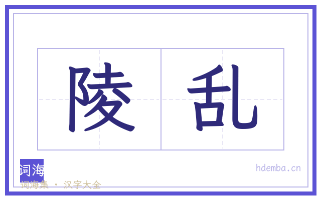 陵乱的书法字