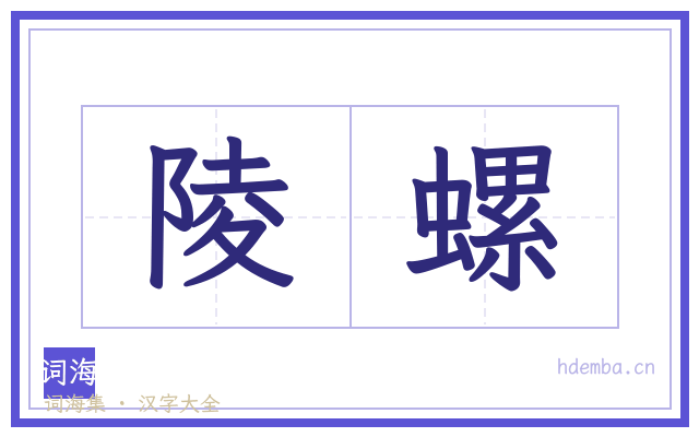 陵螺的书法字
