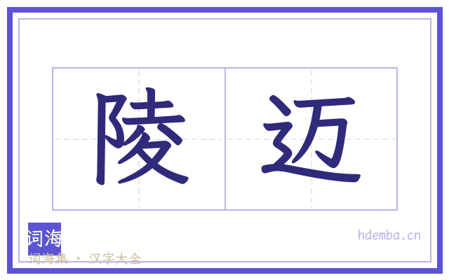 陵迈的书法字