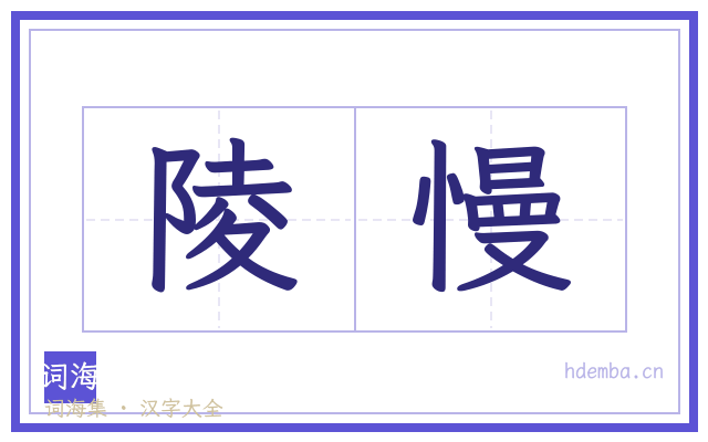 陵慢的书法字