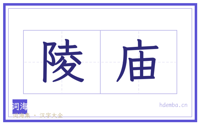陵庙的书法字