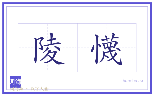 陵懱的书法字