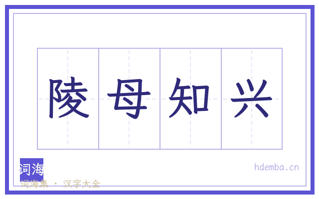 陵母知兴的书法字