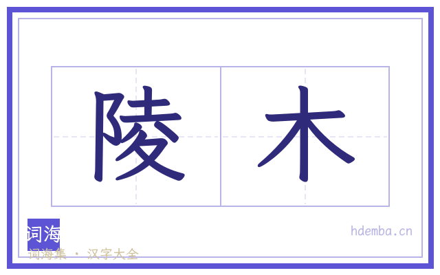 陵木的书法字
