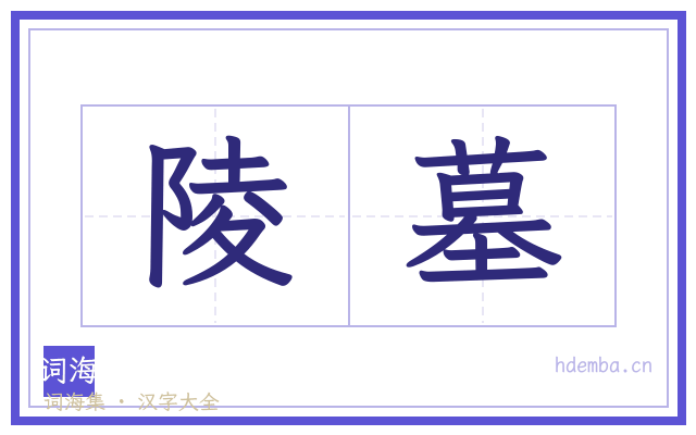 陵墓的书法字