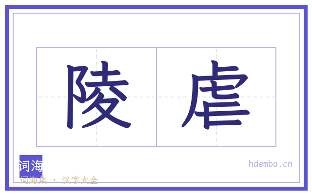 陵虐的书法字