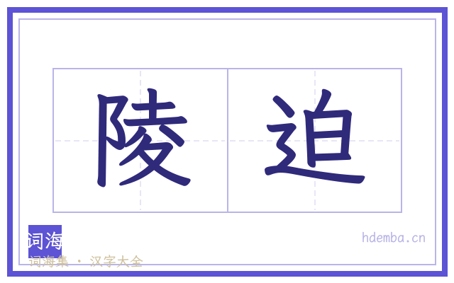 陵迫的书法字