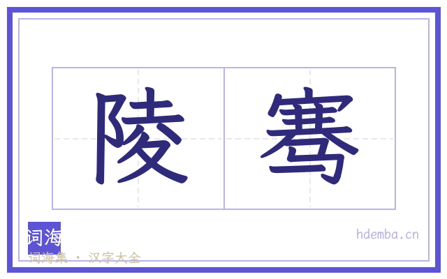 陵骞的书法字