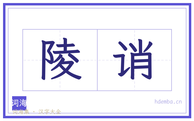 陵诮的书法字