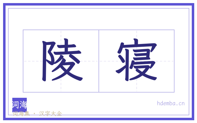 陵寝的书法字