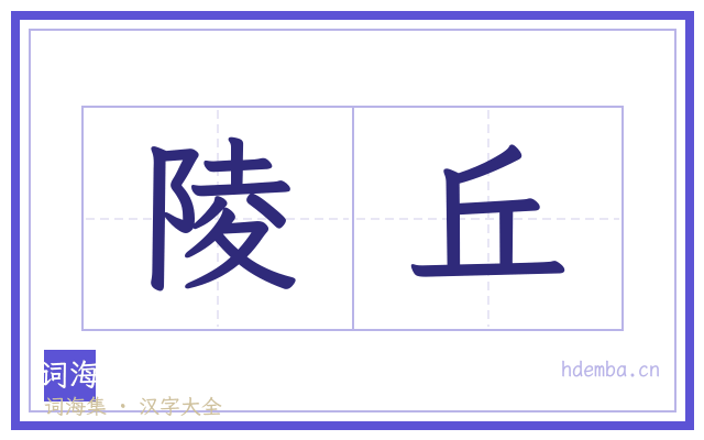 陵丘的书法字