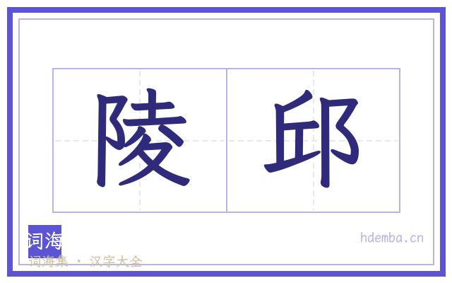 陵邱的书法字