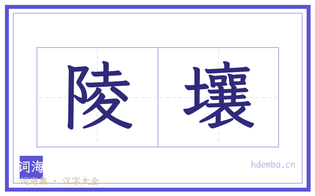 陵壤的书法字
