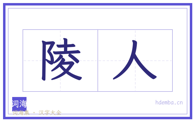 陵人的书法字
