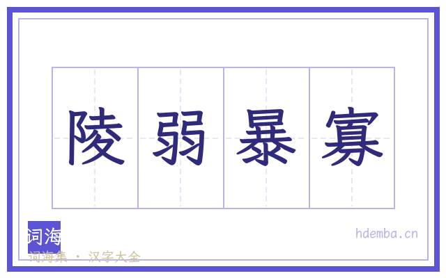 陵弱暴寡的书法字