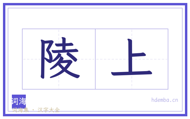 陵上的书法字