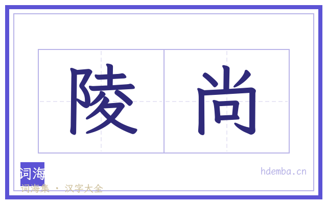 陵尚的书法字