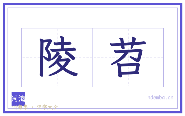 陵苕的书法字