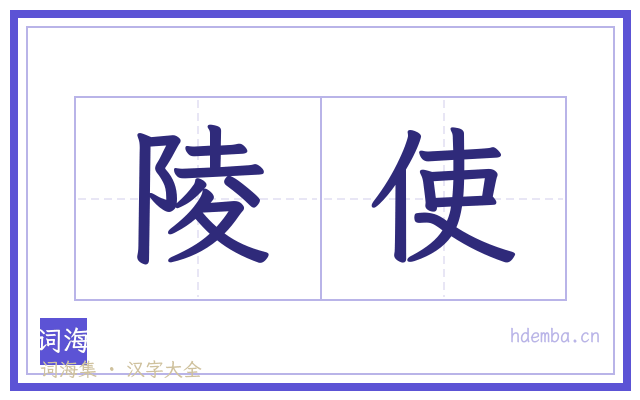陵使的书法字