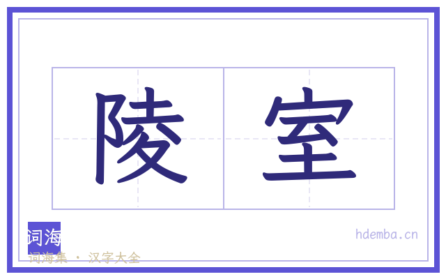 陵室的书法字