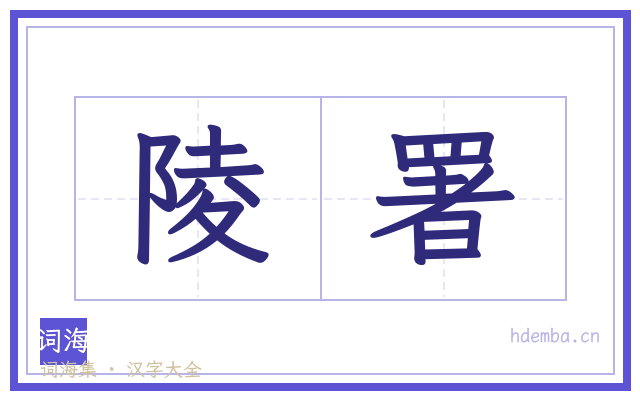 陵署的书法字