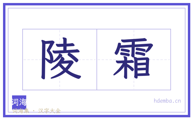 陵霜的书法字