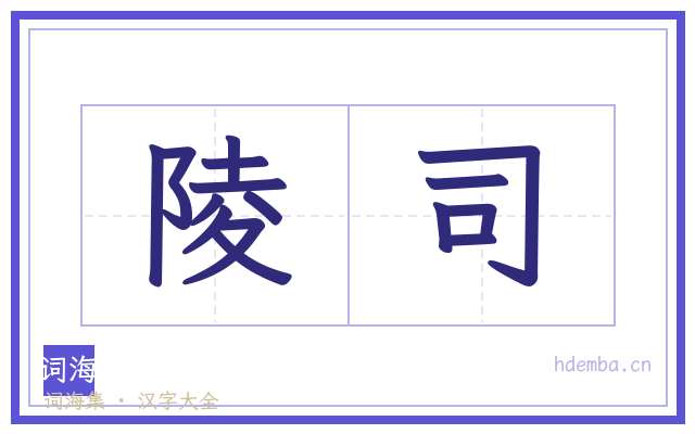陵司的书法字