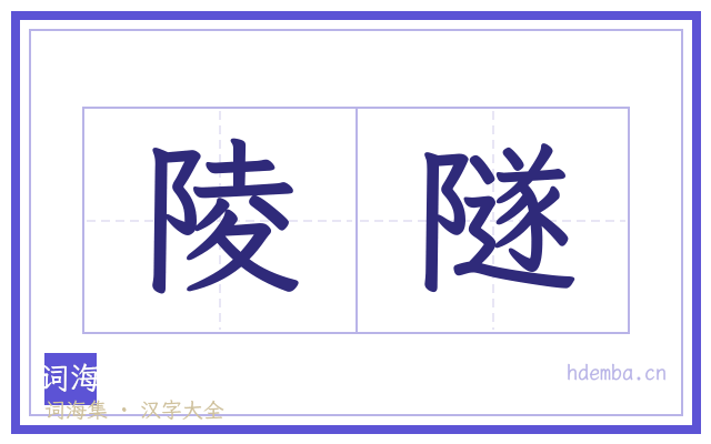 陵隧的书法字