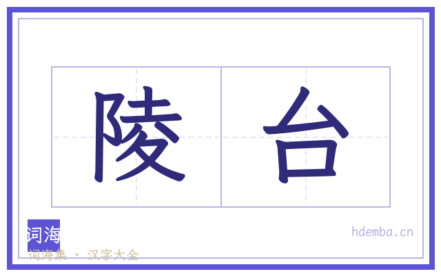 陵台的书法字