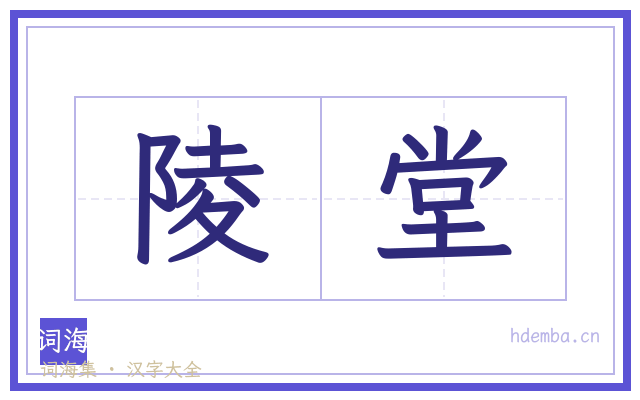 陵堂的书法字