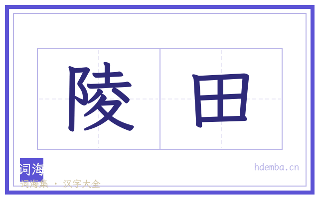 陵田的书法字