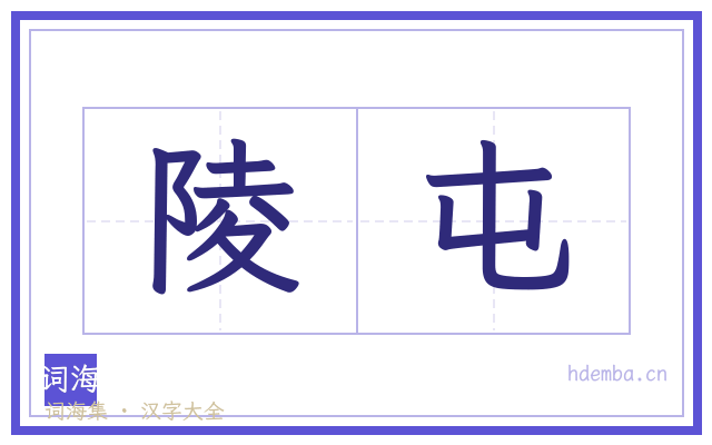 陵屯的书法字