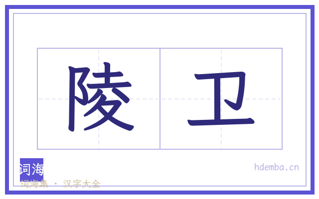 陵卫的书法字