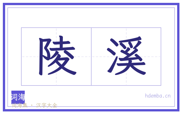 陵溪的书法字