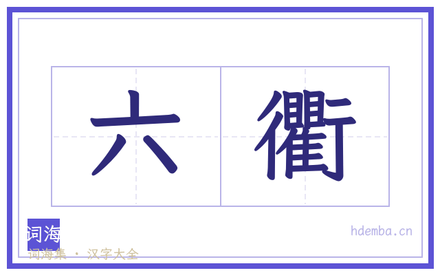 六衢的书法字