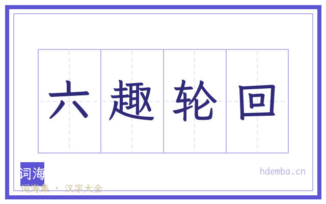 六趣轮回的书法字