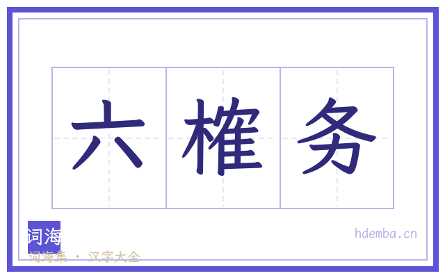 六榷务的书法字