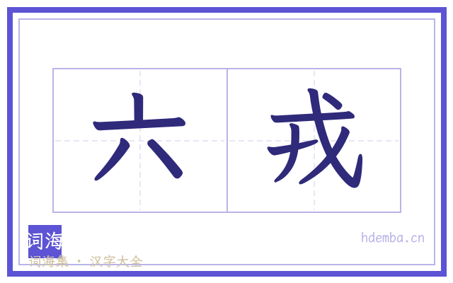六戎的书法字
