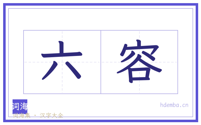 六容的书法字