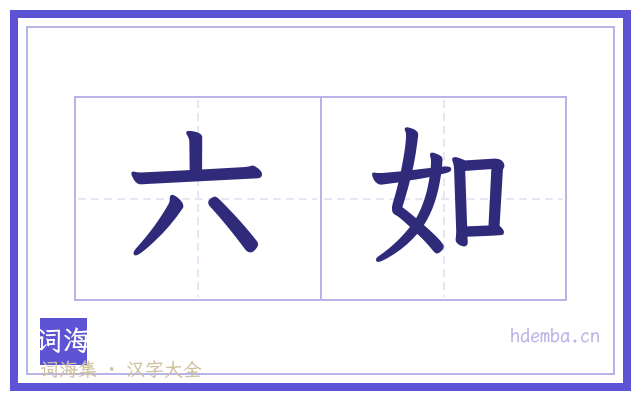 六如的书法字