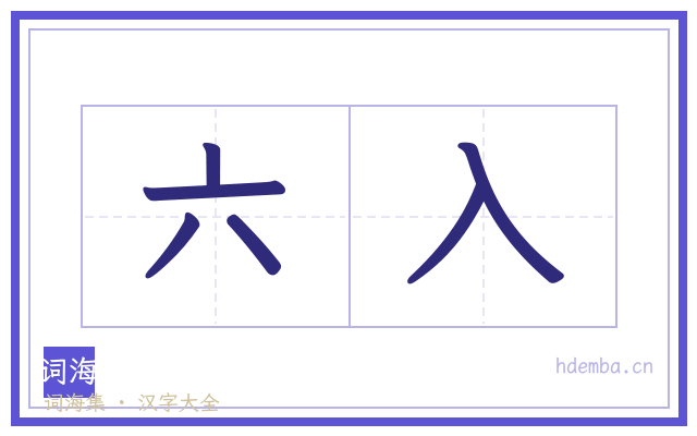 六入的书法字