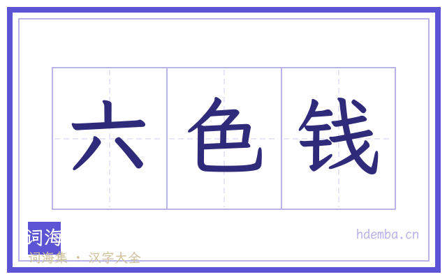 六色钱的书法字